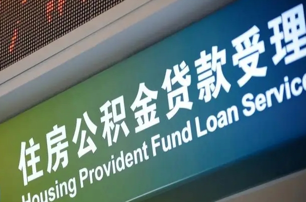 随县小额公积金提取中介（小额公积金提取中介费用）